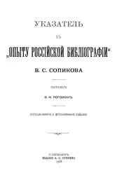 Рогожин В.Н. Опыт российской библиографии  В. С. Скопиков. Указатель. - СПб., 1908.