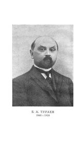 Тураев Б.А. Труды Комиссии по истории знаний  АН СССР, Комиссия по истории знаний. 3 : Русская наука о Древнем Востоке до 1917 года. - Л., 1927.
