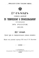 II-й Съезд русских деятелей по техническому и профессиональному образованию в России 1895-1896. Секция 13 : Ручной труд в общеобразовательных учебных заведениях. - СПб., 1896.