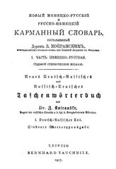 Койранский З. Новый немецко-русский и русско-немецкий карманный словарь. - Leipzig, 1917.