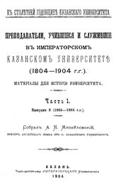  Преподаватели, учившиеся и служившие в Императорском Казанском университете  собрал А. И. Михайловский. - (К столетней годовщине Казанского университета)). Ч. 1, Вып. 1. 1805-1854 гг.. - Казань, 19.