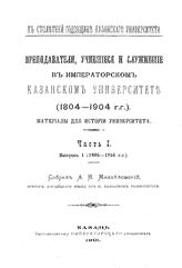  Преподаватели, учившиеся и служившие в Императорском Казанском университете  собрал А. И. Михайловский. - (К столетней годовщине Казанского университета)). Ч. 1, Вып. 2. 1865-1884 гг.. - Казань, 19.