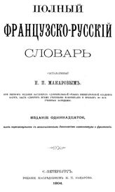 Макаров Н.П. Полный французско-русский словарь. - СПб., 1904.