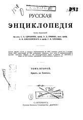  Русская энциклопедия  под ред. С. А. Андрианова [и др.]. Т. 2 : Аркат до Бинген. - Б. м., 1911.