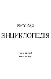  Русская энциклопедия  под ред. С. А. Андрианова [и др.]. Т. 3 : Бингли до Вар. - Б. м., 1911.