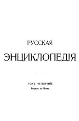  Русская энциклопедия  под ред. С. А. Андрианова [и др.]. Т. 4 : Варяги до Выла. - Б. м., 1911.