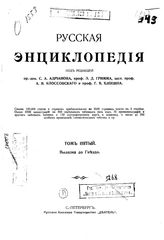  Русская энциклопедия  под ред. С. А. Андрианова [и др.]. Т. 5 : Вылазка до Гнъздо. - Б. м., 1911.