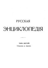  Русская энциклопедия  под ред. С. А. Андрианова [и др.]. Т. 6 : Гнъздовка до Дашице. - Б. м., 1911.