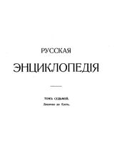  Русская энциклопедия  под ред. С. А. Андрианова [и др.]. Т. 7 : Дашичао до Елеть. - Б. м., 1911.