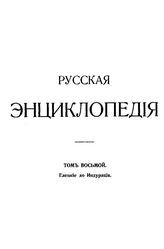  Русская энциклопедия  под ред. С. А. Андрианова [и др.]. Т. 8 : Елецкие до Индурация. - Б. м., 1911.