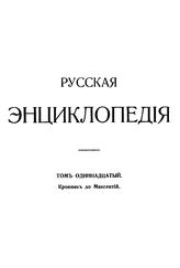  Русская энциклопедия  под ред. С. А. Андрианова [и др.]. Т. 11 : Кровник до Максентий. - Б. м., 1914.