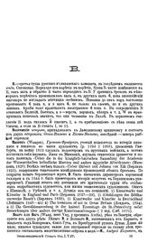  Русский энциклопедический словарь  гл. ред. Н. Березин [и др.]. Т. 3 : В - Гяур. - М., 19--.