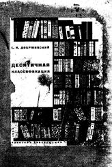 Добржинский Е.Н. Десятичная классификация. - М., 1930.