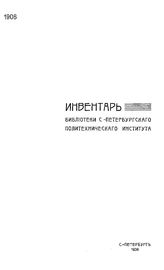 Инвентарь Библиотеки С.-Петербургского политехнического института Санкт-Петербургский политехнический ин-т, Библиотека. 1906, Июнь-декабрь. - СПб., 19.