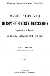 Лихарев Б.К. Обзор литературы по верхнепермским отложениям Европейской России за истекшее десятилетие (1910-1919 гг.). - Петербург, 1920.