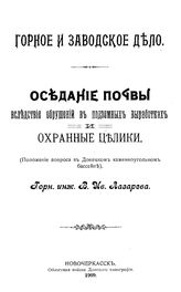 Лазарев В.И. Горное и заводское дело. Оседание почвы вследствие обрушений в подземных выработках и охранные целики. - Новочеркасск, 1909.