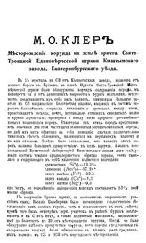 Клер М.О. Месторождение корунда на земле причта Свято-Троицкой Единоверческой церкви Кыштымского завода, Екатеринбургского уезда. - Б. м., -19.