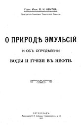 Квитка С.К. О природе эмульсий и об определении воды и грязи в нефти. - Петроград, 1917.