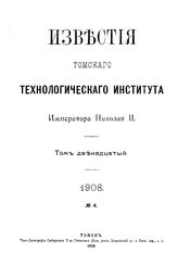  Известия Томского технологического института Императора Николая II. Т. 12(1908), № 4. - Томск, 19.