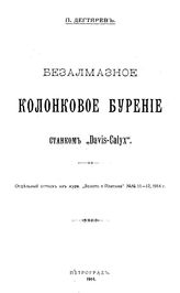 Дегтярев П. Безалмазное колонковое бурение станком "Davis-Calyx". - Петроград, 1914.