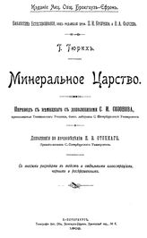 Гюрих Г. Минеральное царство. - СПб., 1902.