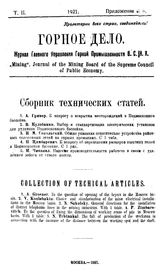 Горное дело. Журнал Главного управления Горной промышленности ВСНХ. Т. 2. Приложение 6. Сборник технический статей. - М., 1921.