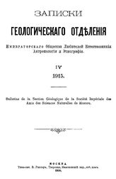  Записки Геологического отделения Императорского общества любителей естествознания, антропологии и этнографии. 4 : 1916. - М., 1916.
