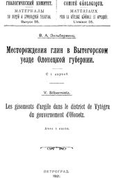 Зильберминц В.А. Материалы по общей и прикладной геологии Геологический комитет. Вып. 55 : Месторождения глин в Вытегорском уезде Олонецкой губернии. - Петроград, 1921.