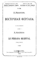 Мушкетов Д. Восточная Фергана. - СПб., 1911.