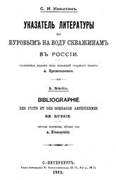Никитин С.Н. Указатель литературы по буровым на воду скважинам в России. - СПб., 1911.