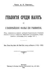 Павлов А.П. Геология среди наук и главнейшие фазы ее развития. Речь, сказанная на первом заседании Геологического Отделения Императорского Общества Любителей Естествознания, Антропологии и Этнографии, 20-го ноября 2011г.. - М., 1913.