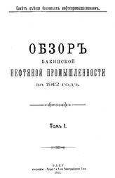 Обзор бакинской нефтяной промышленности Совет Съезда нефтепромышленников. за 1893 г. : Сведения об американской нефтяной промышленности. - Баку, 1894.
