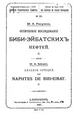 Оптическое исследование Биби-Эйбатских нефтей М. А. Ракузин. 2. - СПб., 1907.