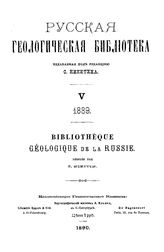  Русская геологическая библиотека  ред. С. Никитин. 5-6 : 1889 - 1890. - СПб., 1890-1891.