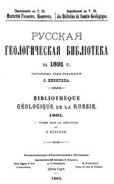 Русская геологическая библиотека ред. С. Никитин. 7-8 : 1891 - 1892. - СПб., 1892-1893.
