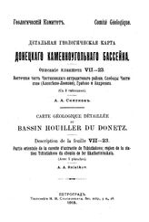 Снятков А.А. Детальная геологическая карта Донецкого каменноугольного бассейна. Описание планшета VII-23. Восточная часть Чистяковского антрацитового района. Слободы Чистяково (Алексеево-Леоново), Грабово и Андреевка . - Петроград, 1915.