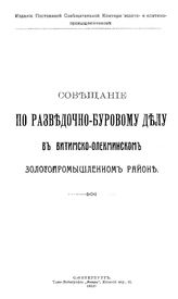  Совещание по разведочно-буровому делу в Витимско-Олекминском золотопромышленном районе : материалы. - СПб., 1912.