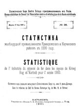 Статистика железорудной промышленности Криворожского и Керченского районов в 1900 году. - Харьков, 1901.