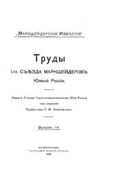 Труды 1-го Съезда маркшейдеров Южной России Съезд маркшейдеров Южной России. - (Маркшейдерские известия). Вып. 1. - Екатеринослав, 1910.