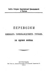 Перевозки южных горнозаводских грузов за время войны. - Петроград, 1917.