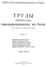 Труды XXXVIII Съезда горнопромышленников юга России Съезд горнопромышленников юга России (38 ; 1913 ; Харьков). Т. 1. - Харьков, 1914.