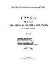 Труды XL Съезда горнопромышленников юга России. Т. 1 : Программа занятий Съезда. Список членов Съезда. Отчет председателя Съезда. Протоколы заседаний Съезда. Свод постановлений Съезда. Доклады комиссий и совета Съезда. - Харьков, 1916.