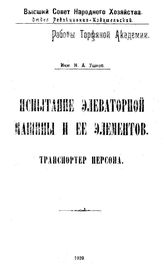 Ушков Н.А. Испытание элеваторной машины и ее элементов. Транспортер персонала. - Б. м., 1920.