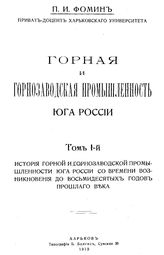 Горная и горнозаводская промышленность юга России П. И. Фомин. Т. 1 : История горной и горнозаводской промышленности юга России со времени возникновения до восьмидесятых годов прошлого века. - Харьков, 1915.