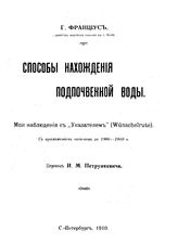 Франциус Г. Способы нахождения подпочвенной воды. - СПб., 1910.