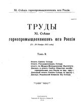 Труды XL Съезда горнопромышленников юга России. Т. 2 : Отчет совета Съезда. Отчет уполномоченных Съезда.. - Харьков, 1916.