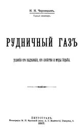 Черницын Н.Н. Рудничный газ. Условия его выделения, его свойства и меры борьбы. - Петроград, 1917.