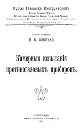 Шматько М.К. Камерные испытания противогазовых приборов. - Петроград, 1917.