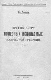 Романовский Г.Д. Краткий очерк исследований восточной части киргизской степи Западной Сибири в геологическом и горнопромышленном отношениях с 1816 года по 1893 год. - СПб., 1903.