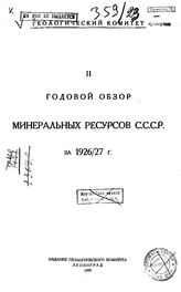 Годовой обзор минеральных ресурсов СССР Геологический ком. ...за 1926/27 г., 2. - Л., 19.